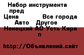 Набор инструмента 94 пред.1/2“,1/4“ (409194W) › Цена ­ 4 700 - Все города Авто » Другое   . Ненецкий АО,Усть-Кара п.